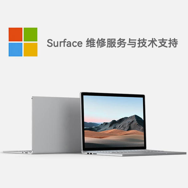 东辽surface产品维修服务电话